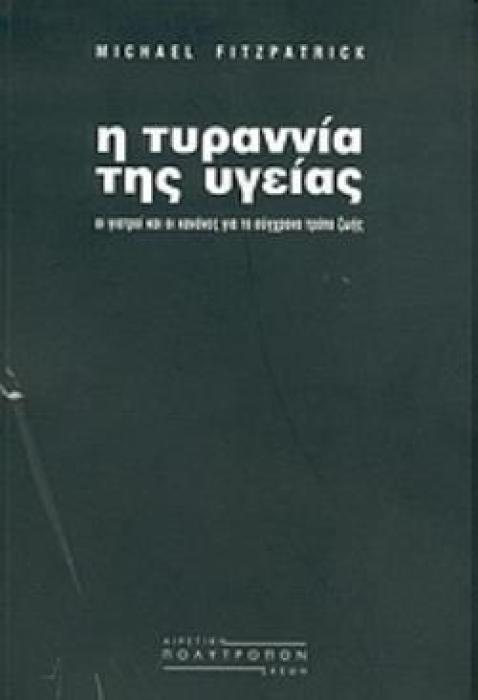 Η ΤΥΡΑΝΝΙΑ ΤΗΣ ΥΓΕΙΑΣ ΟΙ ΓΙΑΤΡΟΙ ΚΑΙ ΟΙ ΚΑΝΟΝΕΣ ΓΙΑ ΤΟ ΣΥΓΧΡΟΝΟ ΤΡΟΠΟ ΖΩΗΣ ΑΙΡΕΤΙΚΗ ΣΚΕΨΗ