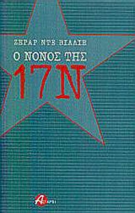 Ο ΝΟΝΟΣ ΤΗΣ 17 ΝΟΕΜΒΡΗ 1Η ΕΚΔΟΣΗ
