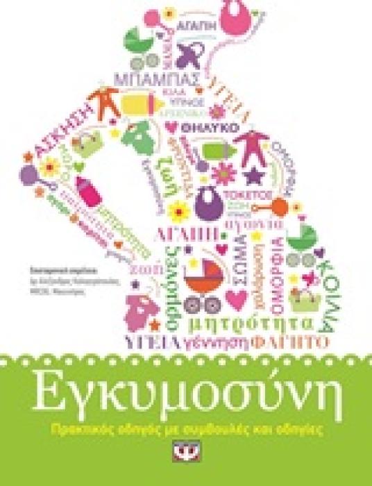 ΕΓΚΥΜΟΣΥΝΗ ΠΡΑΚΤΙΚΟΣ ΟΔΗΓΟΣ ΜΕ ΣΥΜΒΟΥΛΕΣ ΚΑΙ ΟΔΗΓΙΕΣ