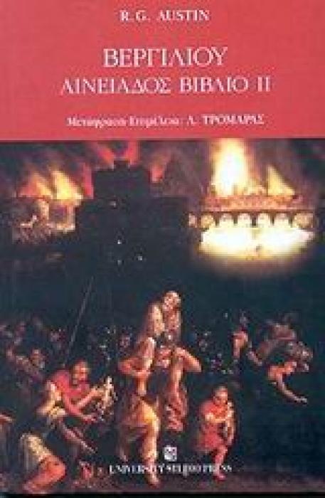 ΒΕΡΓΙΛΙΟΥ ΑΙΝΕΙΑΔΟΣ ΒΙΒΛΙΟ II ΣΧΟΛΙΑ
