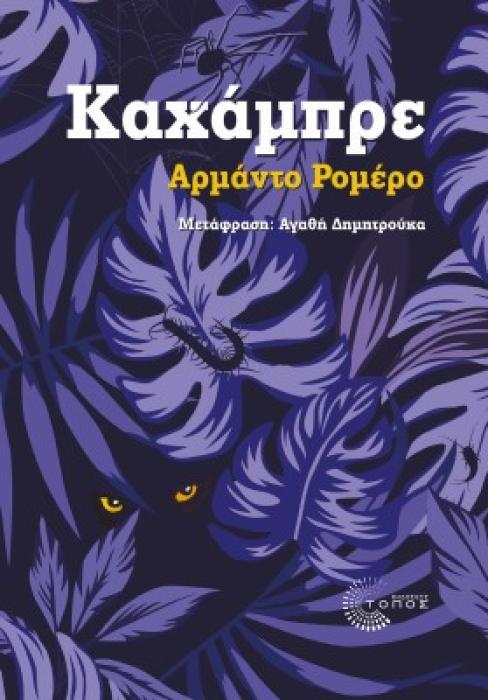 ΚΑΧΑΜΠΡΕ