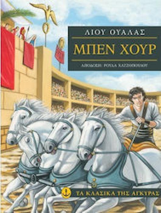 ΛΟΓΟΤΕΧΝΙΚΗ ΒΙΒΛΙΟΘΗΚΗ ΓΙΑ ΠΑΙΔΙΑ ΚΑΙ ΝΕΟΥΣ ΜΠΕΝ ΧΟΥΡ