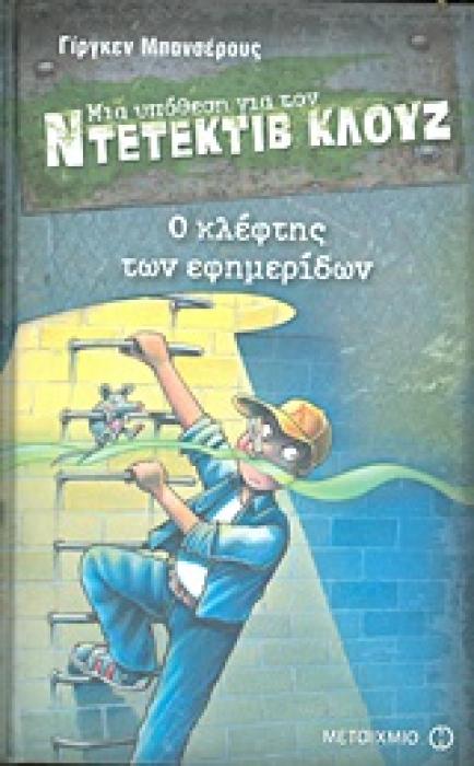 ΜΙΑ ΥΠΟΘΕΣΗ ΓΙΑ ΤΟΝ ΝΤΕΤΕΚΤΙΒ ΚΛΟΥΖ 11: Ο ΚΛΕΦΤΗΣ ΤΩΝ ΕΦΗΜΕΡΙΔΩΝ