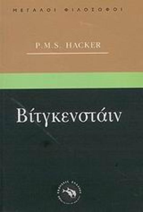 ΦΙΛΟΣΟΦΙΑ ΒΙΤΓΚΕΝΣΤΑΙΝ ΓΙΑ ΤΗΝ ΑΝΘΡΩΠΙΝΗ ΦΥΣΗ
