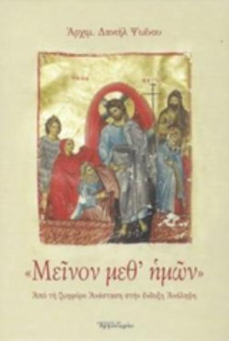 «ΜΕΙΝΟΝ ΜΕΘ ΗΜΩΝ» ΑΠΟ ΤΗ ΖΩΗΦΟΡΟ ΑΝΑΣΤΑΣΗ ΣΤΗΝ ΕΝΔΟΞΗ ΑΝΑΛΗΨΗ