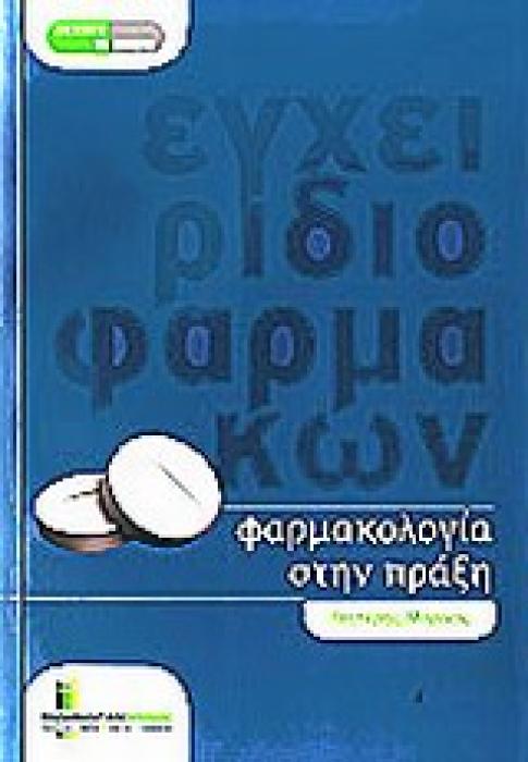 ΦΑΡΜΑΚΟΛΟΓΙΑ ΣΤΗΝ ΠΡΑΞΗ ΕΓΧΕΙΡΙΔΙΟ ΦΑΡΜΑΚΩΝ ΣΥΝΕΧΙΖΟΝΤΑΣ ΤΗΝ ΕΚΠΑΙΔΕΥΣΗ