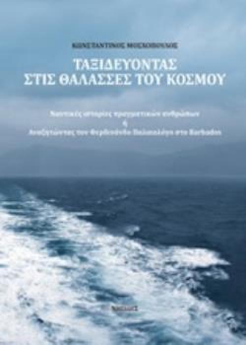 ΤΑΞΙΔΕΥΟΝΤΑΣ ΣΤΙΣ ΘΑΛΑΣΣΕΣ ΤΟΥ ΚΟΣΜΟΥ ΠΡΑΓΜΑΤΙΚΕΣ ΙΣΤΟΡΙΕΣ ΠΡΑΓΜΑΤΙΚΩΝ ΑΝΘΡΩΠΩΝ Η ΑΝΑΖΗΤΩΝΤΑΣ ΤΟΝ ΦΕΡΔΙΝΑΝΔΟ ΠΑΛΑΙΟΛΟΓΟ ΣΤΟ BARBADOS