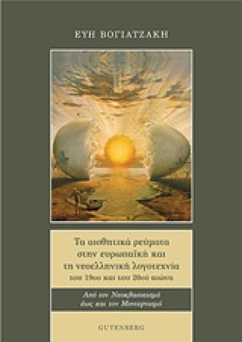 ΤΑ ΑΙΣΘΗΤΙΚΑ ΡΕΥΜΑΤΑ ΣΤΗΝ ΕΥΡΩΠΑΙΚΗ ΚΑΙ ΤΗΝ ΝΕΟΕΛΛΗΝΙΚΗ
