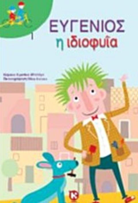 ΕΥΓΕΝΙΟΣ Η ΙΔΙΟΦΥΙΑ ΔΙΠΛΟ ΠΟΔΗΛΑΤΟ
