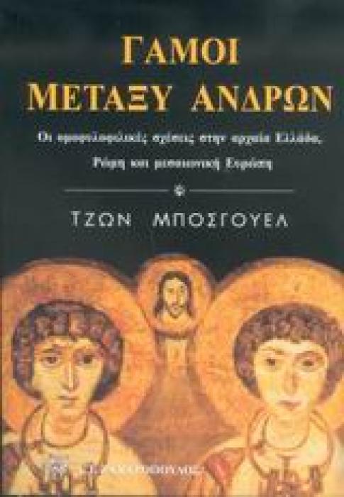 ΓΑΜΟΙ ΜΕΤΑΞΥ ΑΝΔΡΩΝ ΟΙ ΟΜΟΦΥΛΟΦΙΛΙΚΕΣ ΣΧΕΣΕΙΣ ΣΤΗΝ ΑΡΧΑΙΑ ΕΛΛΑΔΑ, ΡΩΜΗ ΚΑΙ ΜΕΣΑΙΩΝΙΚΗ ΕΥΡΩΠΗ
