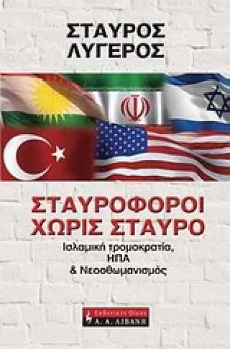 ΠΟΛΙΤΙΚΗ ΣΤΑΥΡΟΦΟΡΟΙ ΧΩΡΙΣ ΣΤΑΥΡΟ ΙΣΛΑΜΙΚΗ ΤΡΟΜΟΚΡΑΤΙΑ, ΗΠΑ   ΝΕΟΟΘΩΜΑΝΙΣΜΟΣ