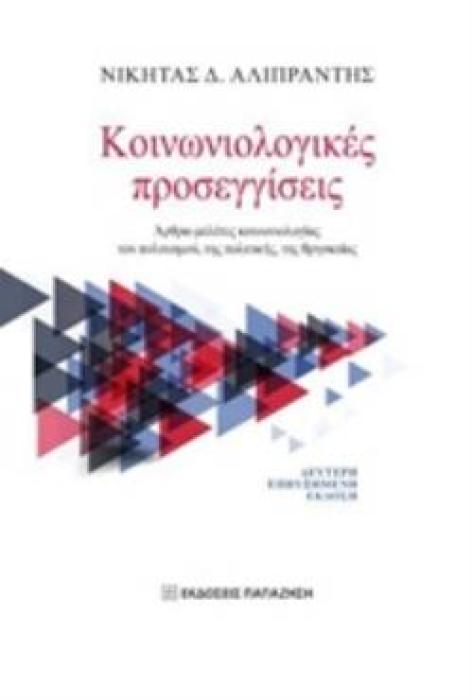 ΚΟΙΝΩΝΙΟΛΟΓΙΚΕΣ ΠΡΟΣΕΓΓΙΣΕΙΣ ΑΡΘΡΑ-ΜΕΛΕΤΕΣ ΚΟΙΝΩΝΙΟΛΟΓΙΑΣ ΤΟΥ ΠΟΛΙΤΙΣΜΟΥ, ΤΗΣ ΠΟΛΙΤΙΚΗΣ, ΤΗΣ ΘΡΗΣΚΕΙΑΣ