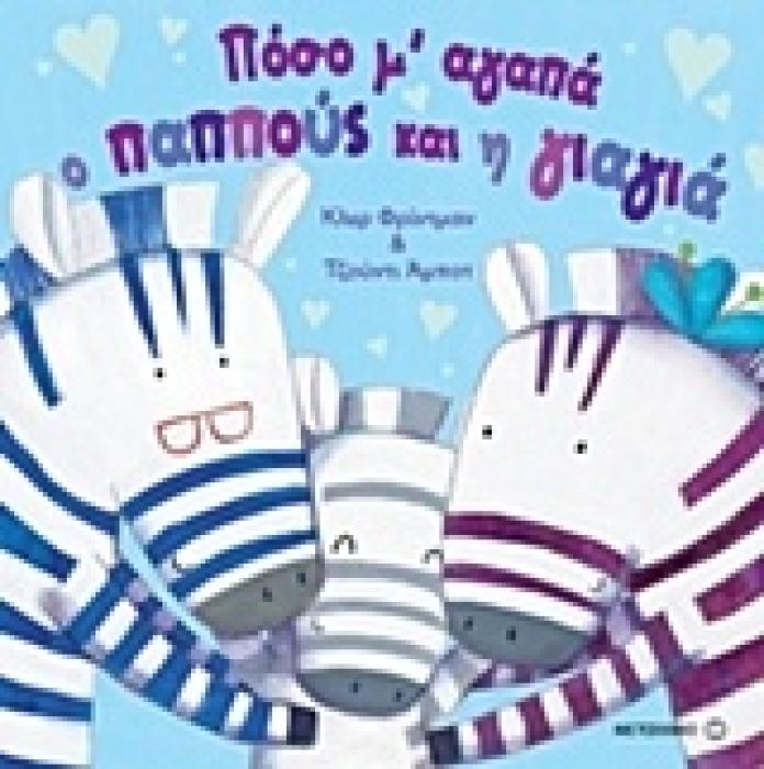 ΠΟΣΟ Μ ΑΓΑΠΑ Ο ΠΑΠΠΟΥΣ ΚΑΙ Η ΓΙΑΓΙΑ