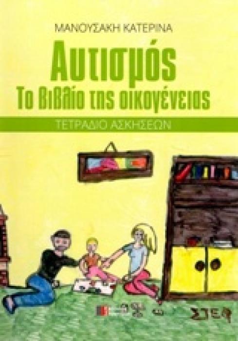 ΑΥΤΙΣΜΟΣ ΤΟ ΒΙΒΛΙΟ ΤΗΣ ΟΙΚΟΓΕΝΕΙΑΣ: ΤΕΤΡΑΔΙΟ ΑΣΚΗΣΕΩΝ 2Η ΕΚΔΟΣΗ
