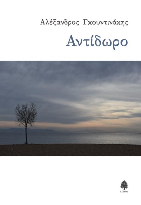 ΑΝΤΙΔΩΡΟ