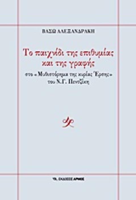 ΤΟ ΠΑΙΧΝΙΔΙ ΤΗΣ ΕΠΙΘΥΜΙΑΣ ΚΑΙ ΤΗΣ ΓΡΑΦΗΣ ΣΤΟ  ΜΥΘΙΣΤΟΡΗΜΑ ΤΗΣ ΚΥΡΙΑΣ ΕΡΣΗΣ  ΤΟΥ Ν.Γ.ΠΕΝΤΖΙΚΗ