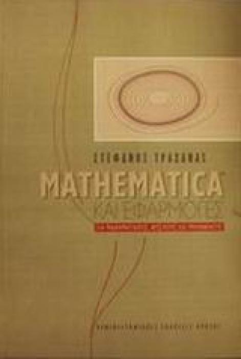 MATHEMATICA ΚΑΙ ΕΦΑΡΜΟΓΕΣ ΓΙΑ ΜΑΘΗΜΑΤΙΚΟΥΣ, ΦΥΣΙΚΟΥΣ ΚΑΙ ΜΗΧΑΝΙΚΟΥΣ ΠΑΝΕΠΙΣΤΗΜΙΑΚΗ ΒΙΒΛΙΟΘΗΚΗ ΘΕΤΙΚΩΝ ΕΠΙΣΤΗΜΩΝ 2Η ΕΚΔΟΣΗ