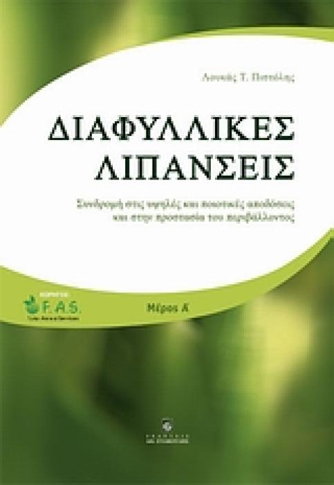 ΔΙΑΦΥΛΛΙΚΕΣ ΛΙΠΑΝΣΕΙΣ ΣΥΝΔΡΟΜΗ ΣΤΙΣ ΥΨΗΛΕΣ ΚΑΙ ΠΟΙΟΤΙΚΕΣ ΑΠΟΔΟΣΕΙΣ ΚΑΙ ΣΤΗΝ ΠΡΟΣΤΑΣΙΑ ΤΟΥ ΠΕΡΙΒΑΛΛΟΝΤΟΣ