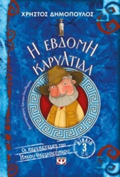 ΟΙ ΠΕΡΙΠΕΤΕΙΕΣ ΤΟΥ ΗΠΙΟΥ ΘΕΡΜΟΚΗΠΙΟΥ 3 :Η ΕΒΔΟΜΗ ΚΑΡΥΑΤΙΔΑ