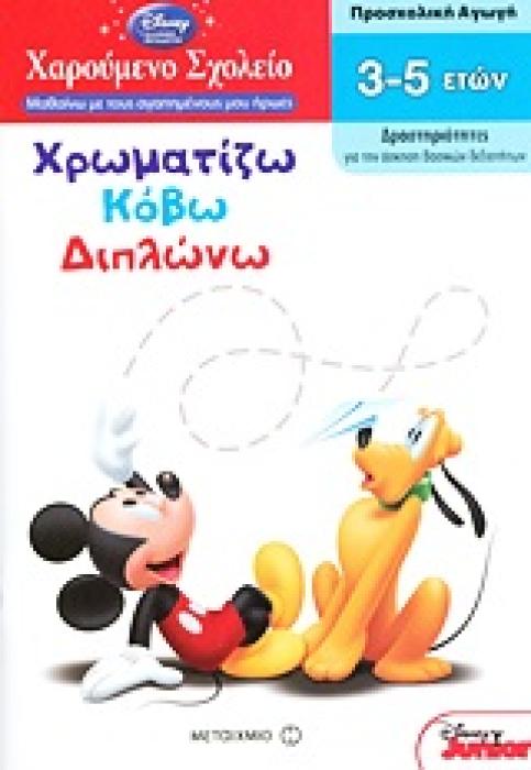 ΧΑΡΟΥΜΕΝΟ ΣΧΟΛΕΙΟ: ΜΑΘΑΙΝΩ ΜΕ ΤΟΥΣ ΑΓΑΠΗΜΕΝΟΥΣ ΜΟΥ ΗΡΩΕΣ ΧΡΩΜΑΤΙΖΩ, ΚΟΒΩ, ΔΙΠΛΩΝΩ ΠΡΟΣΧΟΛΙΚΗ ΑΓΩΓΗ: ΔΡΑΣΤΗΡΙΟΤΗΤΕΣ ΓΙΑ ΤΗΝ ΑΣΚΗΣΗ ΒΑΣΙΚΩΝ ΔΕΞΙΟΤΗΤΩΝ