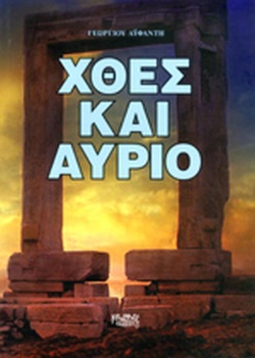 ΧΘΕΣ ΚΑΙ ΑΥΡΙΟ