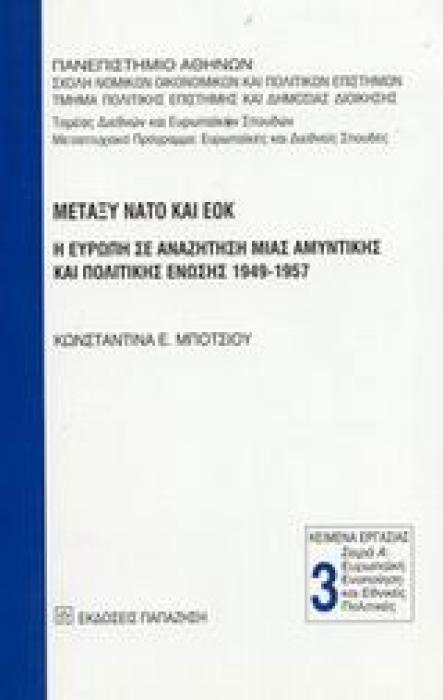 ΜΕΤΑΞΥ ΝΑΤΟ ΚΑΙ ΕΟΚ Η ΕΥΡΩΠΗ ΣΕ ΑΝΑΖΗΤΗΣΗ ΜΙΑΣ ΑΜΥΝΤΙΚΗΣ ΚΑΙ ΠΟΛΙΤΙΚΗΣ ΕΝΩΣΗΣ 1949-1957