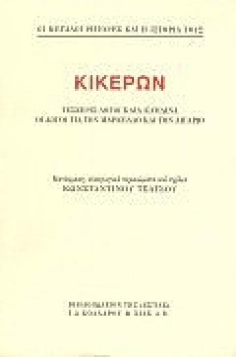 ΚΙΚΕΡΩΝ ΤΕΣΣΕΡΙΣ ΛΟΓΟΙ ΚΑΤΑ ΚΑΤΙΛΙΝΑ, ΟΙ ΛΟΓΟΙ ΓΙΑ ΤΟΝ ΜΑΡΚΕΛΛΟ ΚΑΙ ΤΟΝ ΛΙΓΑΡΙΟ ΟΙ ΜΕΓΑΛΟΙ ΡΗΤΟΡΕΣ ΚΑΙ Η ΙΣΤΟΡΙΑ ΤΟΥΣ