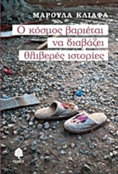 Ο ΚΟΣΜΟΣ ΒΑΡΙΕΤΑΙ ΝΑ ΔΙΑΒΑΖΕΙ ΘΛΙΒΕΡΕΣ ΙΣΤΟΡΙΕΣ 2Η ΕΚΔΟΣΗ
