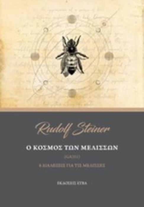 Ο ΚΟΣΜΟΣ ΤΩΝ ΜΕΛΙΣΣΩΝ (8 ΔΙΑΛΕΞΕΙΣ ΓΙΑ ΤΙΣ ΜΕΛΙΣΣΕΣ)