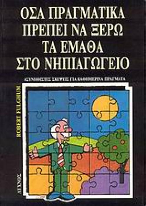 ΟΣΑ ΠΡΑΓΜΑΤΙΚΑ ΠΡΕΠΕΙ ΝΑ ΞΕΡΩ ΤΑ ΕΜΑΘΑ ΣΤΟ ΝΗΠΙΑΓΩΓΕΙΟ