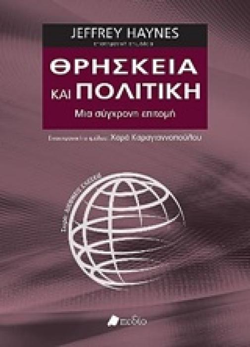 ΘΡΗΣΚΕΙΑ ΚΑΙ ΠΟΛΙΤΙΚΗ ΜΙΑ ΣΥΓΧΡΟΝΗ ΕΠΙΣΤΗΜΗ ΔΙΕΘΝΕΙΣ ΣΧΕΣΕΙΣ