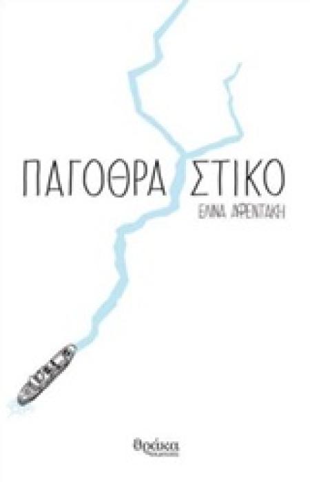 ΠΑΓΟΘΡΑΥΣΤΙΚΟ