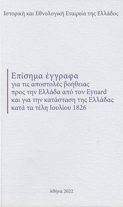 ΕΠΙΣΗΜΑ ΕΓΓΡΑΦΑ ΓΙΑ ΤΙΣ ΑΠΟΣΤΟΛΕΣ ΒΟΗΘΕΙΑΣ ΠΡΟΣ ΤΗΝ ΕΛΛΑΔΑ ΑΠΟ ΤΟΝ EYNARD ΚΑΙ ΓΙΑ ΤΗΝ ΚΑΤΑΣΤΑΣΗ ΤΗΣ