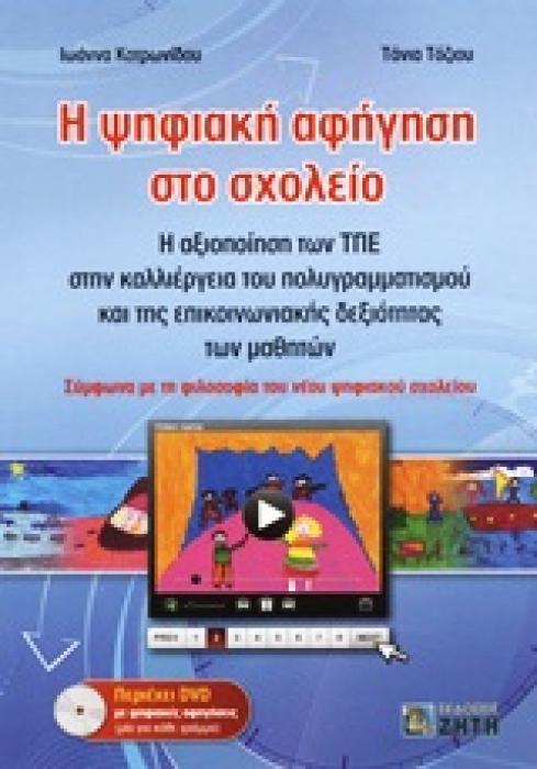 Η ΨΗΦΙΑΚΗ ΑΦΗΓΗΣΗ ΣΤΟ ΣΧΟΛΕΙΟ