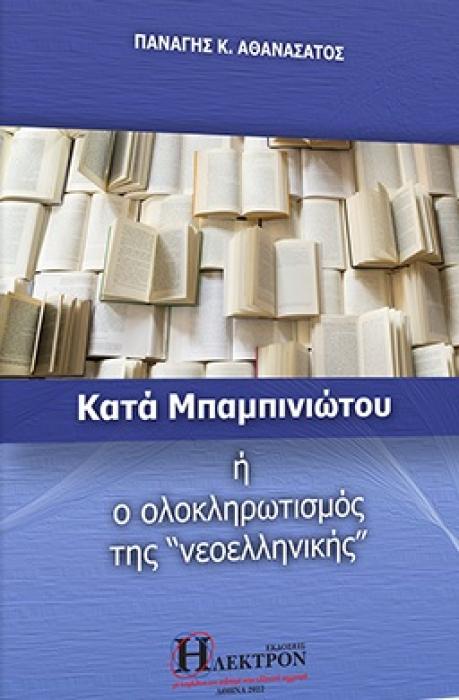 ΚΑΤΑ ΜΠΑΜΠΙΝΙΩΤΟΥ Η Ο ΟΛΟΚΛΗΡΩΤΙΣΜΟΣ ΤΗΣ «ΝΕΟΕΛΛΗΝΙΚΗΣ»