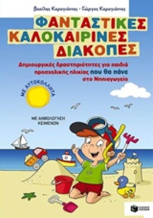 ΦΑΝΤΑΣΤΙΚΕΣ ΚΑΛΟΚΑΙΡΙΝΕΣ ΔΙΑΚΟΠΕΣ ΓΙΑ ΠΑΙΔΙΑ ΠΡΟΣΧΟΛΙΚΗΣ ΗΛΙΚΙΑΣ ΠΟΥ ΘΑ ΠΑΝΕ ΣΤΟ ΝΗΠΙΑΓΩΓΕΙΟ