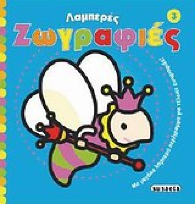 ΛΑΜΠΕΡΕΣ ΖΩΓΡΑΦΙΕΣ 3 ΜΕ ΜΕΓΑΛΟ ΛΑΜΠΕΡΟ ΠΕΡΙΓΡΑΜΜΑ ΓΙΑ ΤΕΛΕΙΕΣ ΖΩΓΡΑΦΙΕΣ ΛΑΜΠΕΡΕΣ ΖΩΓΡΑΦΙΕΣ 1Η ΕΚΔΟΣΗ