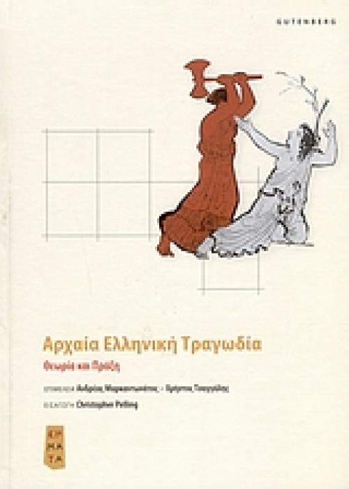 ΑΡΧΑΙΑ ΕΛΛΗΝΙΚΗ ΤΡΑΓΩΔΙΑ ΘΕΩΡΙΑ ΚΑΙ ΠΡΑΞΗ ΣΗΜΑΤΑ: ΣΥΓΧΡΟΝΕΣ ΠΡΟΣΕΓΓΙΣΕΙΣ ΣΤΗΝ ΑΡΧΑΙΑ ΕΛΛΗΝΙΚΗ ΓΡΑΜΜΑΤΕΙΑ