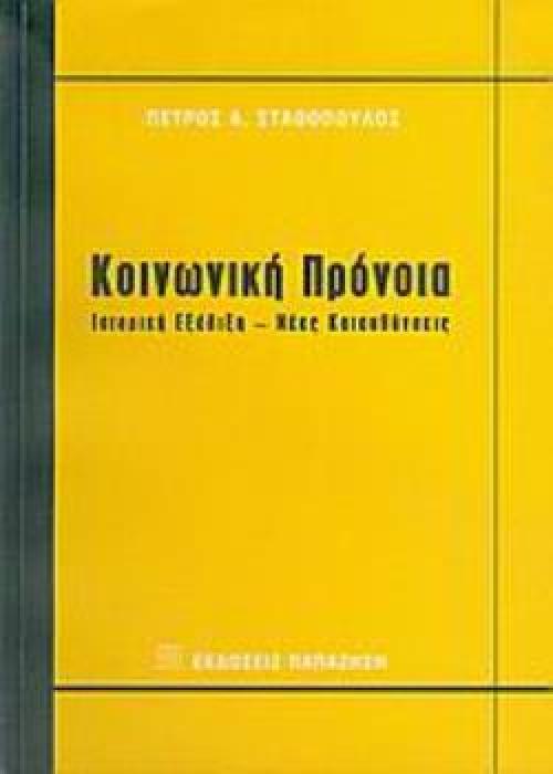 ΚΟΙΝΩΝΙΚΗ ΠΡΟΝΟΙΑ ΙΣΤΟΡΙΚΗ ΕΞΕΛΙΞΗ, ΝΕΕΣ ΚΑΤΕΥΘΥΝΣΕΙΣ