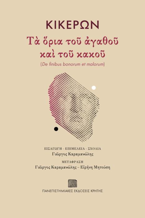 ΚΙΚΕΡΩΝ: ΤΑ ΟΡΙΑ ΤΟΥ ΑΓΑΘΟΥ ΚΑΙ ΤΟΥ ΚΑΚΟΥ - DE FINIBUS BONORUM ET MALORUM