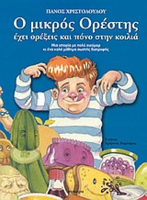Ο ΜΙΚΡΟΣ ΟΡΕΣΤΗΣ ΕΧΕΙ ΟΡΕΞΕΙΣ ΚΑΙ ΠΟΝΟ ΣΤΗΝ ΚΟΙΛΙΑ ΜΙΑ ΙΣΤΟΡΙΑ ΜΕ ΠΟΛΥ ΧΙΟΥΜΟΡ ΚΙ ΕΝΑ ΚΑΛΟ ΜΑΘΗΜΑ ΣΩΣΤΗΣ ΔΙΑΤΡΟΦΗΣ