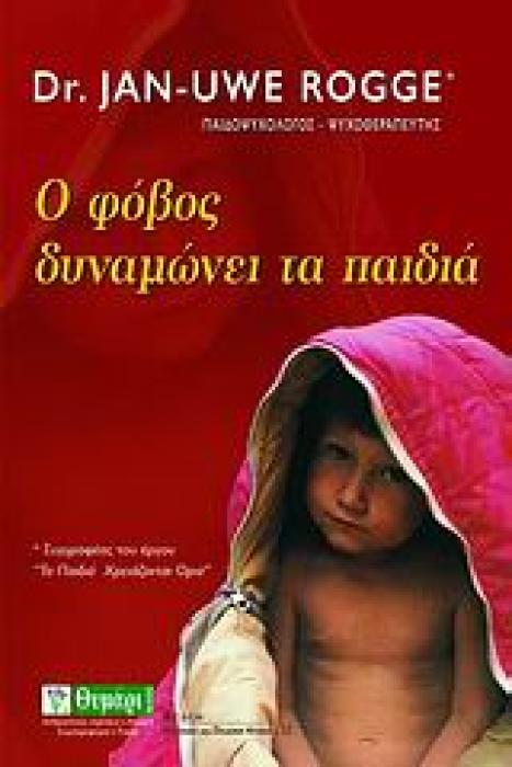 ΑΓΩΓΗ Ο ΦΟΒΟΣ ΔΥΝΑΜΩΝΕΙ ΤΑ ΠΑΙΔΙΑ