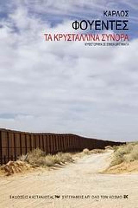 ΣΥΓΓΡΑΦΕΙΣ ΑΠ ΟΛΟ ΤΟΝ ΚΟΣΜΟ ΤΑ ΚΡΥΣΤΑΛΛΙΝΑ ΣΥΝΟΡΑ ΜΥΘΙΣΤΟΡΗΜΑ ΣΕ ΕΝΝΕΑ ΔΙΗΓΗΜΑΤΑ