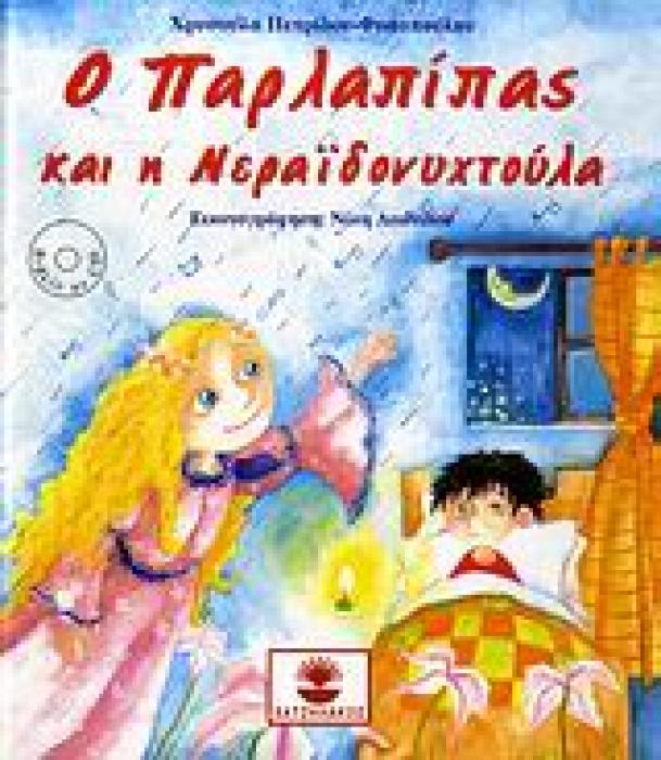 Ο ΠΑΡΛΑΠΙΠΑΣ Ο ΠΑΡΛΑΠΙΠΑΣ ΚΑΙ Η ΝΕΡΑΙΔΟΝΥΧΤΟΥΛΑ CD
