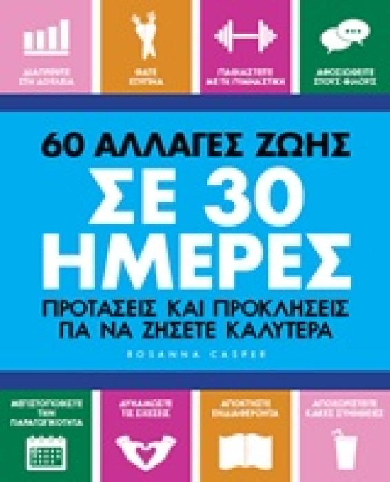 60 ΑΛΛΑΓΕΣ ΖΩΗΣ ΣΕ 30 ΗΜΕΡΕΣ ΕΥ ΖΕΙΝ