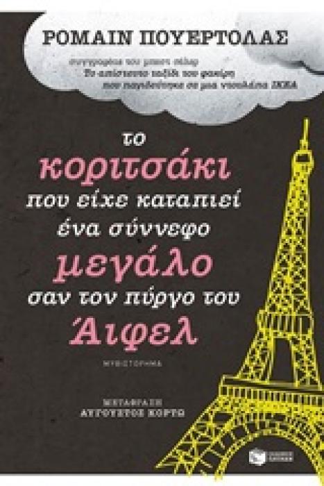 ΤΟ ΚΟΡΙΤΣΑΚΙ ΠΟΥ ΕΙΧΕ ΚΑΤΑΠΙΕΙ ΕΝΑ ΣΥΝΝΕΦΟ ΜΕΓΑΛΟ ΣΑΝ ΤΟΝ ΠΥΡΓΟ ΤΟΥ ΑΙΦΕΛ