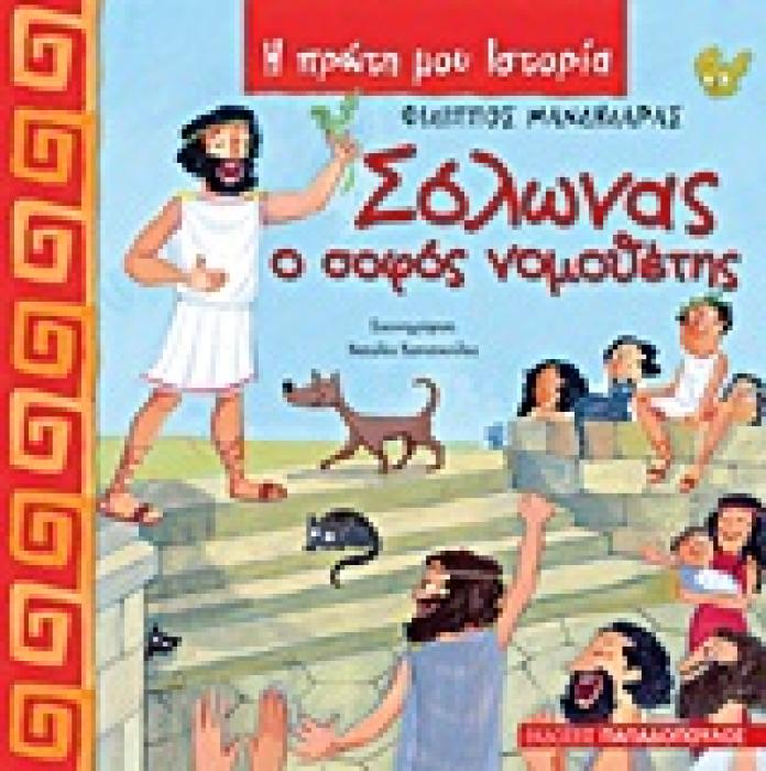 Η ΠΡΩΤΗ ΜΟΥ ΙΣΤΟΡΙΑ ΣΟΛΩΝΑΣ Ο ΣΟΦΟΣ ΝΟΜΟΘΕΤΗΣ 640 Π.Χ. - 560 Π.Χ.