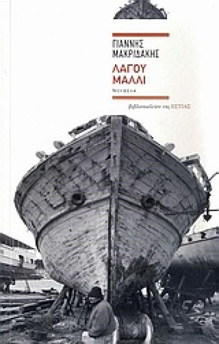 ΛΑΓΟΥ ΜΑΛΛΙ ΝΟΥΒΕΛΑ