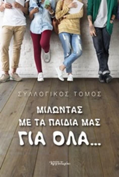ΜΙΛΩΝΤΑΣ ΜΕ ΤΑ ΠΑΙΔΙΑ ΜΑΣ ΓΙΑ ΟΛΑ... 1Η ΕΚΔΟΣΗ