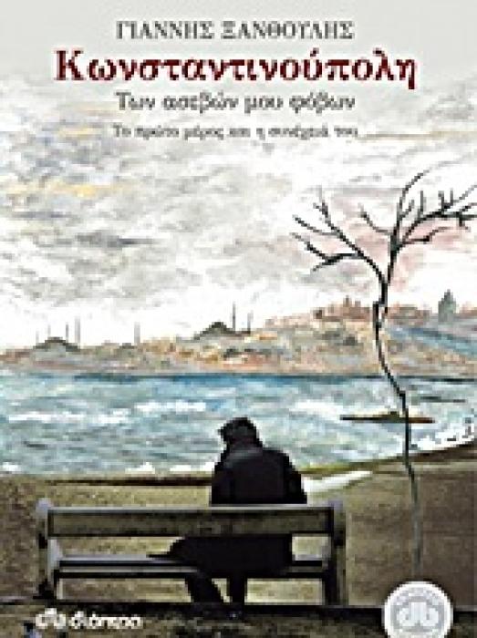 ΚΩΝΣΤΑΝΤΙΝΟΥΠΟΛΗ ΤΩΝ ΑΣΕΒΩΝ ΜΟΥ ΦΟΒΩΝ ΤΟ ΠΡΩΤΟ ΜΕΡΟΣ ΚΑΙ Η ΣΥΝΕΧΕΙΑ ΤΟΥ